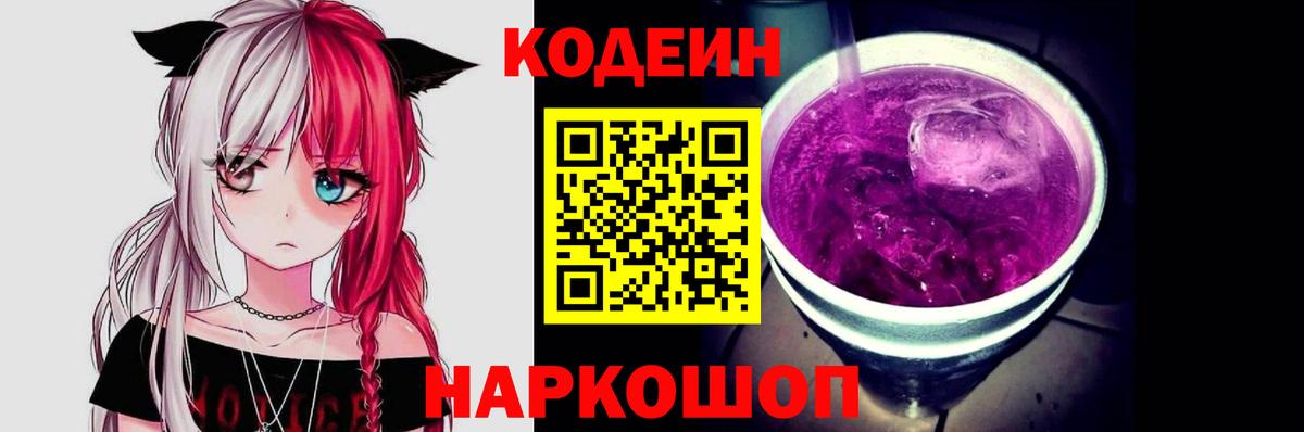 Усолье-Сибирское  Codein Purple Drank  Вход с VPN  Кодеиновый сироп Lean Purple Drank 